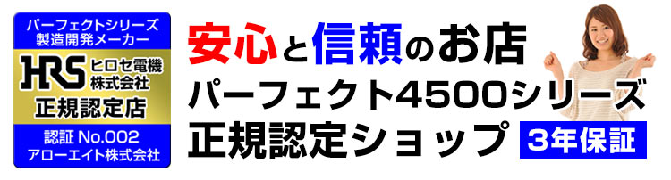 パーフェクト4500HOT認定店