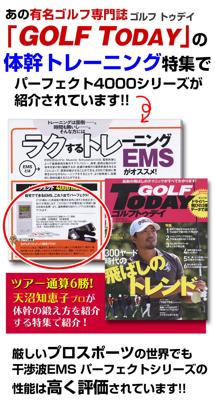 干渉波EMSはゴルファーも評価