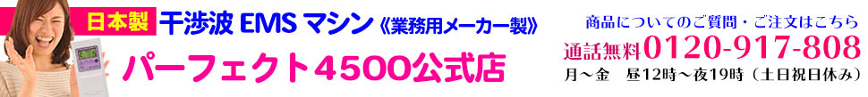 パーフェクト4500公式ショップ看板