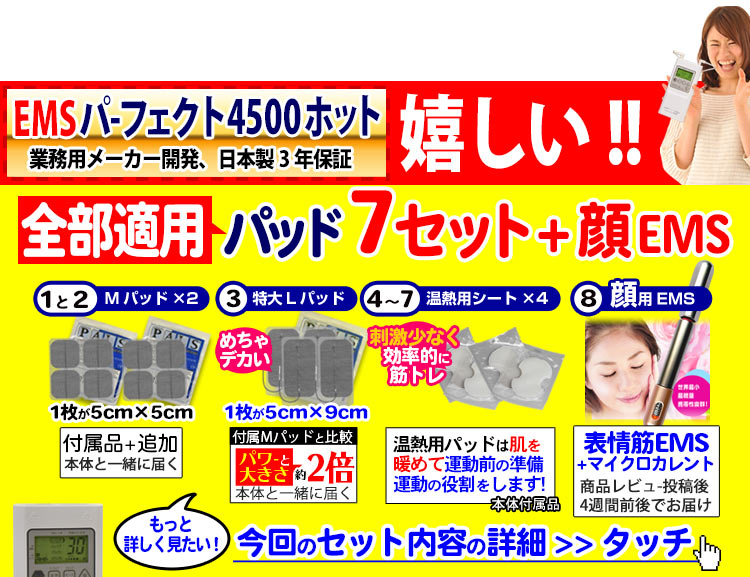 人気EMSマシンの今回のセット内容