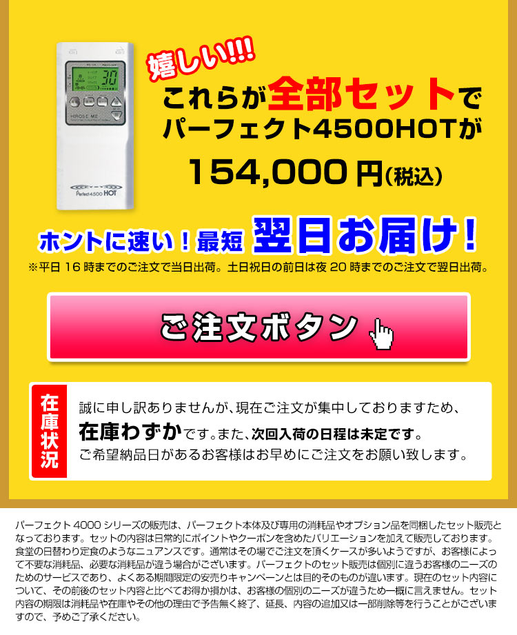 パーフェクト4500HOTトの注文ボタン