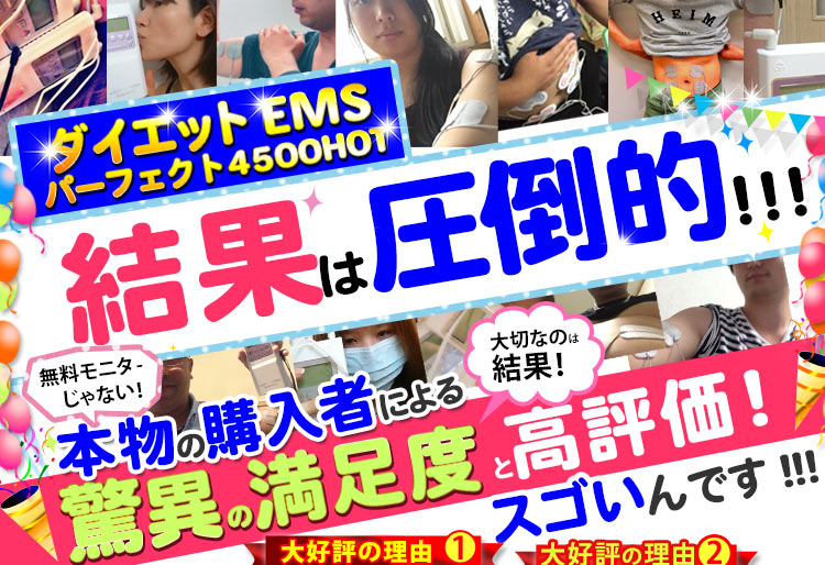 EMSダイエットに大満足のユーザー様