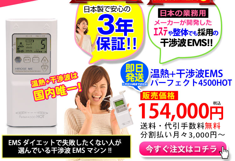 干渉波EMSのパーフェクト4500HOTが売れてる理由
